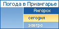 Ангарск. Погода на сегодня.