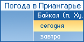 Байкал (п. Хужир). Погода на сегодня.