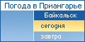 Байкальск. Погода на сегодня.